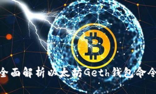全面解析以太坊Geth钱包命令