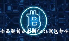 全面解析以太坊Geth钱包命