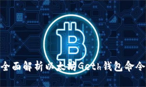 全面解析以太坊Geth钱包命令
