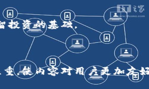    如何将 TokenimUSDT 转到火币交易所？  / 

 guanjianci  TokenimUSDT, 火币交易所, 数字货币转账, 加密资产管理  /guanjianci 

### 内容主体大纲

1. **介绍TokenimUSDT及其用途**
   - 什么是TokenimUSDT
   - TokenimUSDT的特点和优势
   - TokenimUSDT的常见使用场景

2. **关于火币交易所的一些常识**
   - 火币交易所的背景和信誉
   - 火币支持的资产种类
   - 火币的用户界面和操作流程

3. **TokenimUSDT转移到火币的流程概述**
   - 准备工作
   - 帐户注册和身份验证
   - 获取火币接收地址

4. **TokenimUSDT转移的具体步骤**
   - 登陆Tokenim钱包
   - 选择TokenimUSDT 并输入转账信息
   - 确认交易，并监控状态

5. **值得关注的费用和时间因素**
   - 转账费用解析
   - 交易确认时间
   - 如何确保转账的安全性

6. **常见问题解答**
   - 常见转账错误及其解决方法
   - 如何确保USDT的安全存储
   - 交易后如何处理相关事务

7. **总结**
   - 转移TokenimUSDT到火币的要点
   - 在数字货币管理中保持警惕的重要性

---

### 1. 介绍TokenimUSDT及其用途

什么是TokenimUSDT
TokenimUSDT是一种基于区块链技术的稳定币，通常与美元一对一挂钩。这种数字货币旨在提供一种相对稳定的价值存储方式，使其在数字资产交易中被广泛应用。

TokenimUSDT的特点和优势
首先，TokenimUSDT具备良好的可流动性，投资者可以随时将其兑换成其他加密货币或法定货币。其次，TokenimUSDT是去中心化的，减少了对传统金融系统的依赖。此外，由于其与美元挂钩，投资者在市场波动时也能保持相对稳定的财富。

TokenimUSDT的常见使用场景
TokenimUSDT常用于交易所的资金转移、日常支付、以及在去中心化金融（DeFi）应用中的流动性提供。此外，它也是企业进行跨境支付时的一种理想选择，避免了法定货币转账中的繁琐程序和高额手续费。

### 2. 关于火币交易所的一些常识

火币交易所的背景和信誉
火币成立于2013年，是全球领先的数字资产交易平台之一。自成立以来，火币逐渐建立了良好的声誉，吸引了大量用户进行虚拟货币交易。

火币支持的资产种类
火币平台覆盖多种数字资产，包括比特币、以太坊、TokenimUSDT等多种主流和小众数字货币，满足不同用户的交易需求。

火币的用户界面和操作流程
火币平台提供用户友好的界面，无论是新手还是资深投资者，都能轻松上手。用户可以在火币平台上进行现货交易、合约交易、期权交易等多种交易形式。

### 3. TokenimUSDT转移到火币的流程概述

准备工作
在进行TokenimUSDT转移前，用户需确保自己有一个Tokenim的钱包和一个火币交易所账户，并完成身份验证，以便顺利进行资产的转移。

帐户注册和身份验证
如果用户还没有在火币注册账户，需要访问火币官网进行注册，并按照提示完成身份验证，以确保交易安全。

获取火币接收地址
成功注册并验证后，用户需要在火币中找到自己TOKENIM的USDT接收地址，以便进行转账。

### 4. TokenimUSDT转移的具体步骤

登陆Tokenim钱包
用户需要登录自己的Tokenim钱包应用，确保自己的TokenimUSDT余额充足以满足转账需求，同时能够覆盖转账费用。

选择TokenimUSDT并输入转账信息
找到要转账的TokenimUSDT，输入火币交易所提供的接收地址及金额，确保一眨眼无误。

确认交易，并监控状态
确认转账信息无误后，点击发送，稍后用户可以在Tokenim钱包中监控转账状态，确保交易成功。

### 5. 值得关注的费用和时间因素

转账费用解析
进行TokenimUSDT转账时，通常会产生一定的转账费用。这些费用通常由网络状况和转账手续费决定，所以了解相关费用是至关重要的。

交易确认时间
交易确认时间取决于区块链网络的拥堵程度，通常在几分钟到数十分钟不等，有些情况下可能会出现延迟。

如何确保转账的安全性
确保转账过程的安全性极其重要，用户应注意检查火币交易所提供的接收地址是否正确，并定期更换Tokenim钱包的安全设置。

### 6. 常见问题解答

常见转账错误及其解决方法
转账过程中可能会遇到一些常见错误，例如地址输入错误、金额不足等，本文将深入探讨如何解决这些问题以及如何避免类似错误的发生。

如何确保USDT的安全存储
关于如何安全存储TokenimUSDT，每个用户都应了解基础的加密资产管理方法，包括使用冷钱包、安全备份、定期更改密码等。

交易后如何处理相关事务
交易完成后，无论成功与否，用户都需处理必要的事务，比如记录交易信息、监控后的资产管理等。

### 7. 总结

转移TokenimUSDT到火币的要点
用户在转移TokenimUSDT到火币时应仔细检查每个步骤，确保信息无误并监控转账状态，以降低风险。

在数字货币管理中保持警惕的重要性
最后，在迅速发展的加密市场中，保持警惕和学习是每位投资者必须做到的，确保资产安全和流动性是理智投资的基础。 

---

以上内容大纲围绕“TokenimUSDT如何转到火币”进行详细叙述，确保读者可以全面理解这一过程，同时注重，使内容对用户更加友好。请根据大纲逐步扩展每个部分以满足3600字的要求。