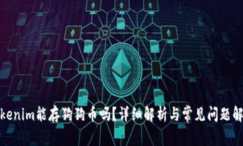 Tokenim能存狗狗币吗?详细解析与常见问题解答