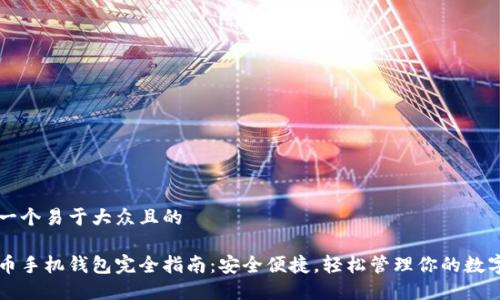 思考一个易于大众且的

狗狗币手机钱包完全指南：安全便捷，轻松管理你的数字资产