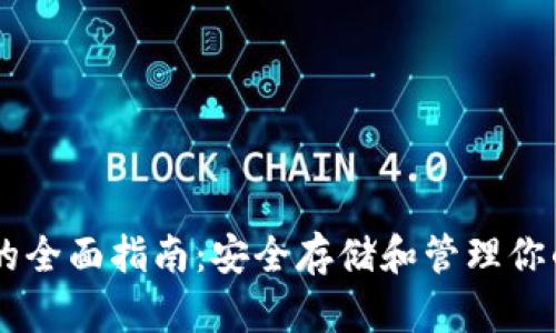 以太坊冷钱包的全面指南：安全存储和管理你的TokenIM资产