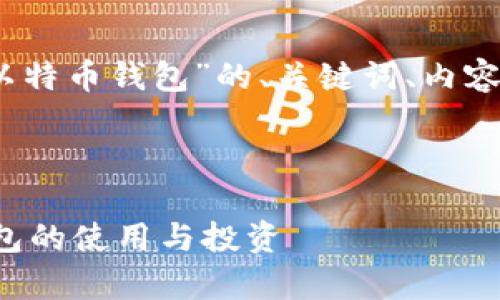 好的，以下是围绕“比特币以特币钱包”的、关键词、内容大纲以及相关问题的构思。



全面解析比特币和特币钱包的使用与投资