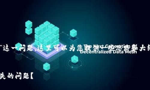 关于“tokenim里面的shib不见了”这一问题，这里可以为您提供一些思路和大纲，尽量帮助您进行更深入的探讨。

:
如何解决Tokenim平台上SHIB消失的问题？