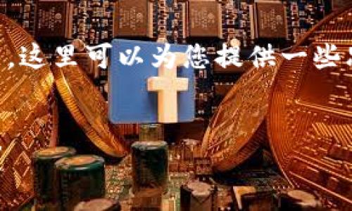 关于“tokenim里面的shib不见了”这一问题，这里可以为您提供一些思路和大纲，尽量帮助您进行更深入的探讨。

:
如何解决Tokenim平台上SHIB消失的问题？