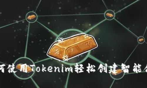 如何使用Tokenim轻松创建智能合约