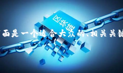 关于“TokenIM是否可以去别的钱包恢复”的问题，下面是一个适合大众的、相关关键词以及内容主体大纲，随后我将详细回答相关问题。

如何在不同钱包间恢复TokenIM资产？