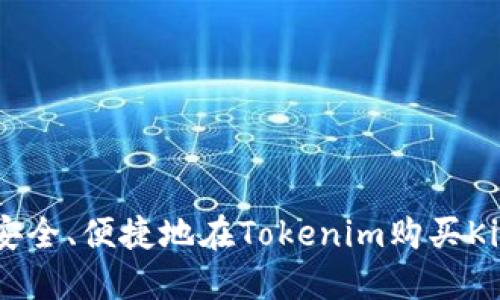 如何安全、便捷地在Tokenim购买Kishu币
