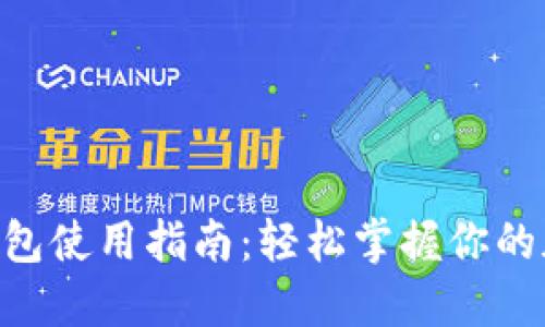 BTC比特币钱包使用指南：轻松掌握你的加密货币资产