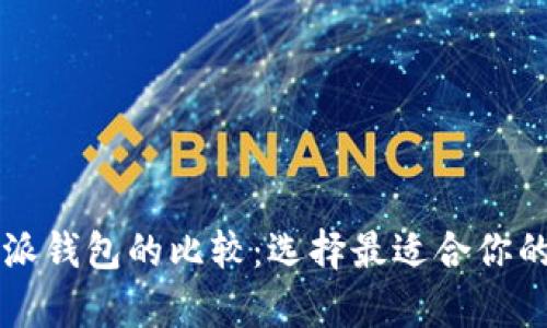 以太坊钱包与比特派钱包的比较：选择最适合你的数字资产存储方案