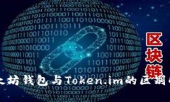 以太坊钱包与Token.im的区别