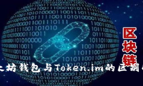 以太坊钱包与Token.im的区别解析