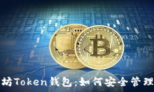   
全面解析以太坊Token钱包：如何安全管理您的数字资产