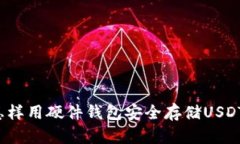 怎样用硬件钱包安全存储USDT？