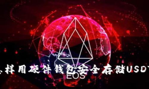 怎样用硬件钱包安全存储USDT?