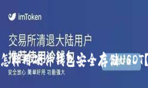 怎样用硬件钱包安全存储USDT？