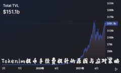 Tokenim提币手续费提升的原