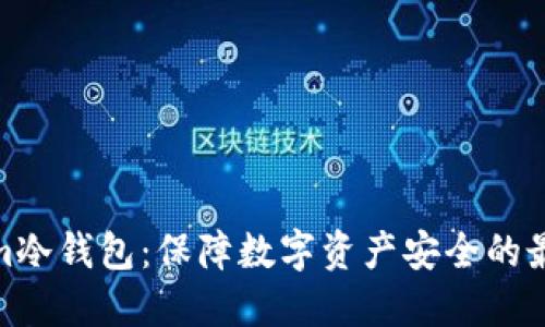 Tokenim冷钱包:保障数字资产安全的最佳选择
