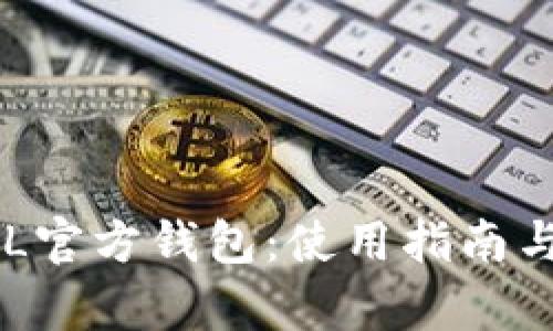 全面解析SOL官方钱包：使用指南与安全性分析