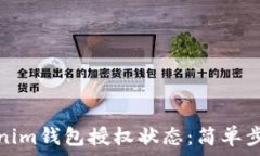   如何查询Tokenim钱包授权