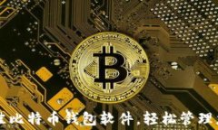 免费下载最佳比特币钱包软件，轻松管理您的数