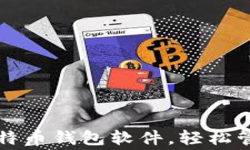 
免费下载最佳比特币钱包软件，轻松管理您的数字资产