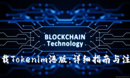 如何下载Tokenim港版：详细指南与注意事项