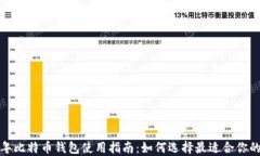 2023年比特币钱包使用指南：如何选择最适合你的