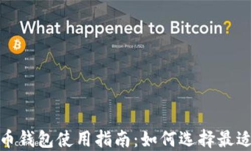 
2023年比特币钱包使用指南：如何选择最适合你的钱包?