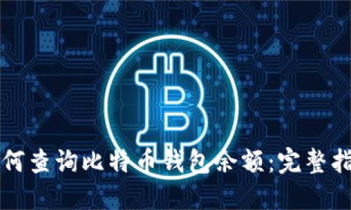 如何查询比特币钱包余额:完整指南