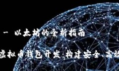 虚拟币钱包开发 - 以太坊的全析指南全面解析以