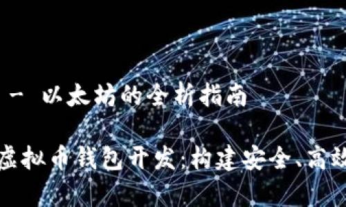虚拟币钱包开发 - 以太坊的全析指南

全面解析以太坊虚拟币钱包开发：构建安全、高效的钱包解决方案