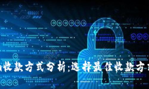 Tokenim收款方式分析：选择最佳收款方式的指南