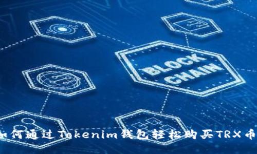 如何通过Tokenim钱包轻松购买TRX币?