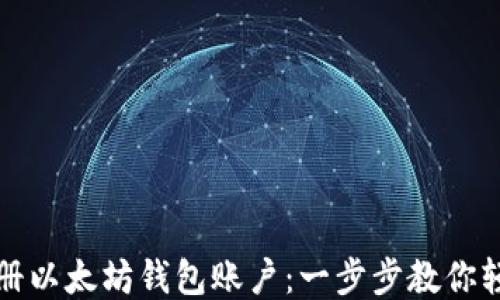 
如何注册以太坊钱包账户：一步步教你轻松入门