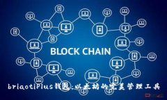 briaotiPlus钱包：以太坊的完美管理工具