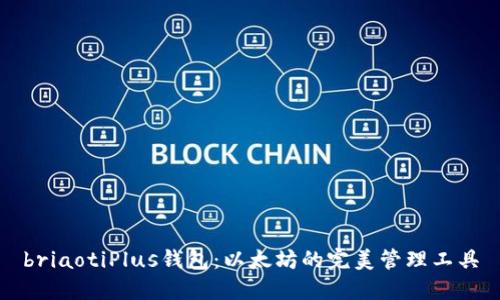 briaotiPlus钱包:以太坊的完美管理工具