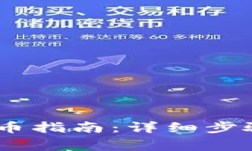 USDT钱包提币指南：详细步骤与注意事项