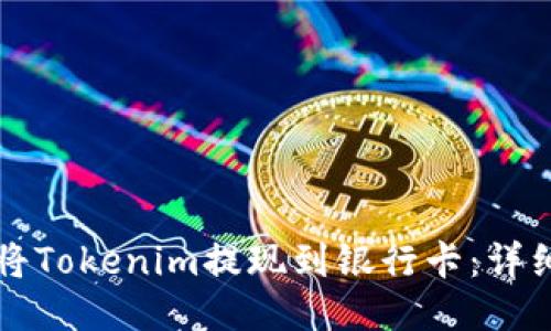 如何将Tokenim提现到银行卡：详细指南