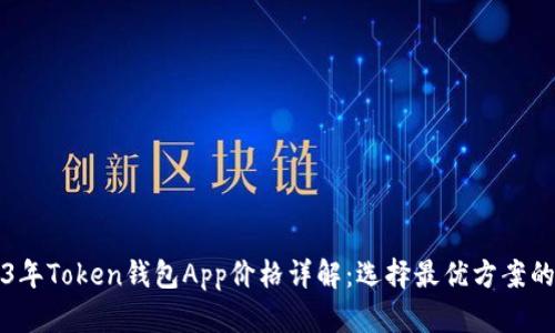 2023年Token钱包App价格详解：选择最优方案的指南