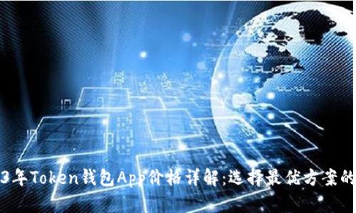 2023年Token钱包App价格详解：选择最优方案的指南