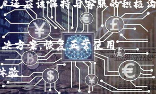   如何解决TokenTokenIM钱包中EOS无法提现的问题 / 

 guanjianci TokenTokenIM, EOS, 提现问题, 数字钱包 /guanjianci 

### 内容主体大纲

1. **引言**
   - 介绍TokenTokenIM钱包的背景和功能
   - 缘由提出EOS提现问题的普遍性

2. **理解EOS与TokenTokenIM钱包**
   - EOS的基本概念与功能
   - TokenTokenIM钱包的特点和优势

3. **常见问题：EOS不出现金额的原因**
   - 网络延迟
   - 钱包账户余额显示错误
   - 交易费用不足
   - 文档验证问题
   - 交易未确认

4. **解决方案**
   - 如何检查网络状况
   - 如何确认账户余额和交易记录
   - 处理不足交易费用的方法
   - 补全必要的验证文件
   - 如何重新提交未确认的交易

5. **预防措施：防止EOS提现问题的方法**
   - 定期检查钱包的使用状态
   - 了解交易流程与费用
   - 使用官方渠道获取最新信息

6. **用户经验分享**
   - 成功解决EOS提现问题的用户故事
   - 经验总结与建议

7. **常见问题解答（FAQ）**
   - 回答用户在EOS提现过程中常见的问题

### 引言

在数字货币越来越普及的今天，数字钱包作为存储和交易的主要工具，其安全性和使用体验显得尤为重要。TokenTokenIM钱包作为一款新兴的数字钱包，已经聚集了大量的用户。然而，尽管其具备良好的用户体验和功能，有些用户在使用过程中仍然遇到了EOS无法提现的问题。

本文将深入探讨TokenTokenIM钱包中EOS无法提现的具体原因，以及如何有效解决这些问题。希望能够为广大EOS用户提供一些有用的建议和解决方案。

### 理解EOS与TokenTokenIM钱包

EOS的基本概念与功能
EOS是一种基于区块链的数字货币，其主要特点是高效、快速的交易能力。EOS通过独特的共识机制，不仅解决了以太坊和比特币等传统区块链的性能瓶颈，还降低了开发者的使用门槛，为去中心化应用（DApp）的开发提供了极大的便捷。

TokenTokenIM钱包的特点和优势
TokenTokenIM钱包专注于用户的需求，提供了多种数字资产的存储和管理功能。其界面友好、操作简单，用户只需下载客户端，即可轻松管理自己的数字资产。这一钱包的设计初衷是为了提高用户的资产安全性和便捷性，同时支持多种数字货币的交易，尤其是EOS。

### 常见问题：EOS不出现金额的原因

网络延迟
EOS网络的特性决定了交易需要一定的确认时间。若网络出现拥堵，交易确认时间可能会延长。在这种情况下，用户可能会发现自己的EOS无法及时提现。建议用户关注EOS网络的状态，选择在网络较为平稳的时段进行提现。

钱包账户余额显示错误
在某些情况下，TokenTokenIM钱包可能会暂时无法正确显示用户的账户余额。这可能是由于服务器未能及时更新交易状态或缓存问题导致的。建议用户尝试刷新页面或重新登录钱包，以确保账户信息的准确性。

交易费用不足
EOS交易通常需要支付一定的手续费。当用户的账户余额不足以支付交易费用时，提现操作可能会失败。用户在进行提现前，应确认余额是否足以覆盖交易所需费用。

文档验证问题
TokenTokenIM钱包在进行大额提现时，可能会要求用户提供额外的身份验证文件。若用户未能及时提交所需文件，提现将无法完成。确保所有相关验证文件准备齐全，可以避免提现过程中的不必要延误。

交易未确认
如用户提交的提现请求未能得到网络确认，也会导致EOS无法提现。这种情况下，建议用户检查自己的交易记录，确认是否存在未确认的交易。如果确实如此，可以尝试重新提交交易或联系钱包客服。

### 解决方案

如何检查网络状况
检查EOS网络状况的方法非常简单。用户可以通过访问EOS区块链浏览器，查看最近的交易状态和网络的繁忙程度。此外，关注TokenTokenIM的官方社交媒体或论坛，可以获取到最新的网络状态信息。

如何确认账户余额和交易记录
用户应定期检查自己的TokenTokenIM钱包中的账户余额和交易记录，确保信息的准确性。如果发现余额与预期不符，建议联系钱包客服寻求帮助。在操作过程中，确保使用的是最新版本的钱包客户端，以避免因版本问题引发的误差。

处理不足交易费用的方法
若用户发现自己的交易费用不足，建议先为账户充值，确保余额足够支付所需的交易费用。用户还可以通过了解EOS的费用结构，合理规划每次提款的金额，避免因费用不足造成的提款失败。

补全必要的验证文件
在进行大额提现前，了解TokenTokenIM钱包对于身份验证的要求至关重要。一旦收到补充材料的请求，用户应尽快提供所需的身份验证文件，包括身份证明、地址证明等，以确保提现操作的顺利进行。

如何重新提交未确认的交易
如发现有未确认的交易，用户可以尝试取消该交易并重新提交。具体操作可通过TokenTokenIM钱包的交易记录页面进行。如果在操作时遇到困难，及时联系客服寻求帮助。

### 预防措施：防止EOS提现问题的方法

定期检查钱包的使用状态
用户应定期登录TokenTokenIM钱包，检查钱包的使用状态及活动记录，以确保没有异常活动。同时，保持钱包客户端的更新，以获取最新的安全补丁和功能提升。

了解交易流程与费用
了解EOS的交易流程与费用结构是防止提现问题的重要预防措施。用户应熟悉EOS网络的基础知识，并特别关注手续费的计算方式，避免因费用问题产生的提现失败。

使用官方渠道获取最新信息
用户应定期关注TokenTokenIM的官方网站、社交媒体及其社区，以获取关于钱包的最新消息和公告。通过这些渠道，用户还可以交流经验，获取其他用户的建议，避免常见的问题。

### 用户经验分享

成功解决EOS提现问题的用户故事
许多用户在遇到EOS提现问题时，通过多种方式成功解决了问题。例如，有用户在发现网络拥堵时，选择了等待网络恢复后再进行提现，最终成功完成了操作。还有用户通过更新钱包客户端，解决了余额显示不准确的问题。这些经验表明，保持冷静、及时采取行动是解决EOS提现问题的关键。

经验总结与建议
在解决EOS提现问题的过程中，有用户分享了一些宝贵的经验。他们建议在进行任何交易前，先确认账户余额和网络状况，同时保持与钱包客服的积极沟通，以便及时获取帮助。这些建议对于新手用户尤为重要，能够帮助他们更顺利地进行数字货币的交易与管理。

### 常见问题解答（FAQ）

1. EOS提现失败的常见症状有哪些？
EOS提现失败的常见症状包括钱包显示提现请求未完成、账户余额未减少、未收到交易确认等。用户应详细记录并检查每一次提现失败时的具体情况，再根据具体问题进行排查。

2. 是否可以通过联系客服解决提现问题？
是的，用户在遇到提现问题时，可以通过TokenTokenIM钱包的客服寻求帮助。客服通常会根据用户提供的信息，帮助用户分析提现失败的原因并提供解决方案。

3. 是否有风险防范措施以避免资产损失？
用户可以采取如定期备份钱包、使用强密码、开启双重验证等安全措施来防范潜在的资产损失。此外，保持对钱包和EOS网络最新信息的关注，能够为用户提供额外的安全保障。

4. EOS提现成功后，会有什么提示信息？
一般而言，EOS提现成功后，TokenTokenIM钱包会发送通知或提示到账信息。此外，用户还可以通过EOS区块链浏览器查询交易状态，确认提现是否成功。

5. 为什么提现要额外提供身份验证？
身份验证是为了确保用户资产的安全，防止非法交易和资产被盗。这一措施保障了用户的身份真实性，确保只有合法的用户能够处理自己的数字资产。

6. 如何提高EOS提现的成功率？
提高EOS提现成功率的有效方法包括：确保账户余额充足、了解当前的网络状况、关注交易费用以及定期检查钱包的使用状态。用户还应该保持与客服的积极沟通，以防遇到问题时能及时得到支持。

7. 发生提现问题时该如何快速处理？
一旦发生提现问题，用户应先检查网络状态、确认余额后联系钱包客服。保持冷静并快速采取行动，通常能够在最短时间内找到解决方案，恢复正常使用。 

通过以上详尽的探讨和分析，希望可以帮助广大EOS用户有效解决TokenTokenIM钱包的提现问题，并在使用过程中获得更好的体验。