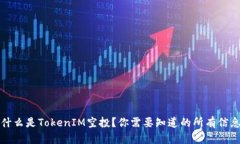 什么是TokenIM空投？你需要