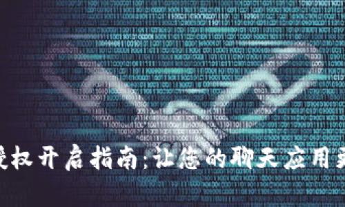 TokenIM授权开启指南：让您的聊天应用更安全高效