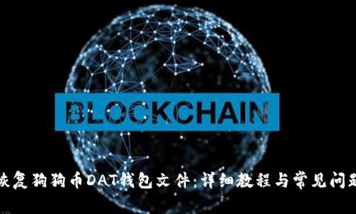 如何恢复狗狗币DAT钱包文件：详细教程与常见问题解答