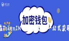 ### 了解EON在TokenIM的空投活动：一站式获取信息指