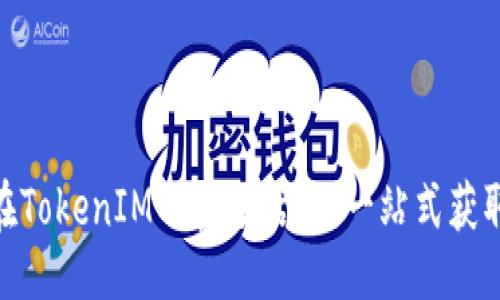 ### 
了解EON在TokenIM的空投活动：一站式获取信息指南
