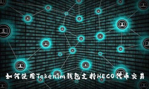 如何使用Tokenim钱包支持HECO代币交易