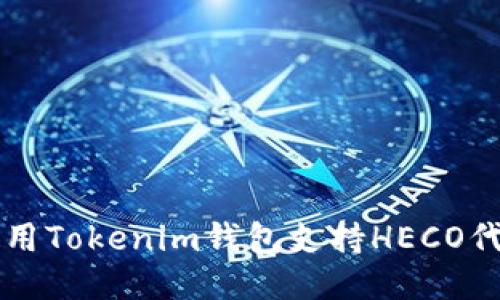 如何使用Tokenim钱包支持HECO代币交易